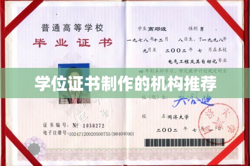 政和学位证书制作的机构推荐